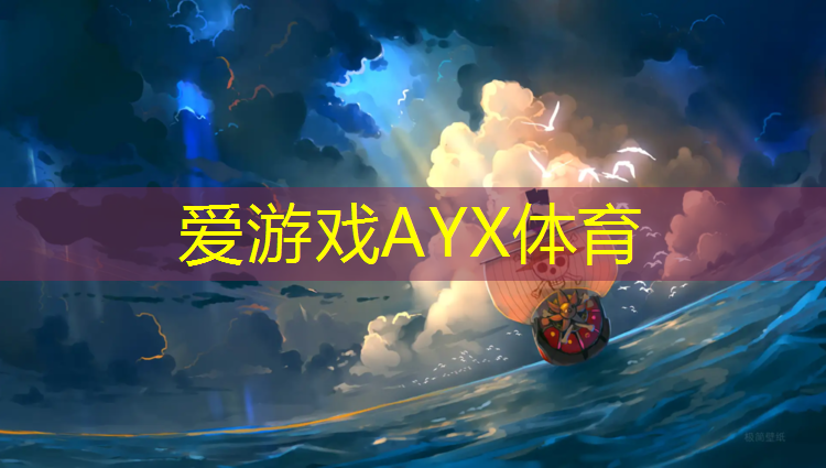 爱游戏ayx,奉贤塑胶跑道球场