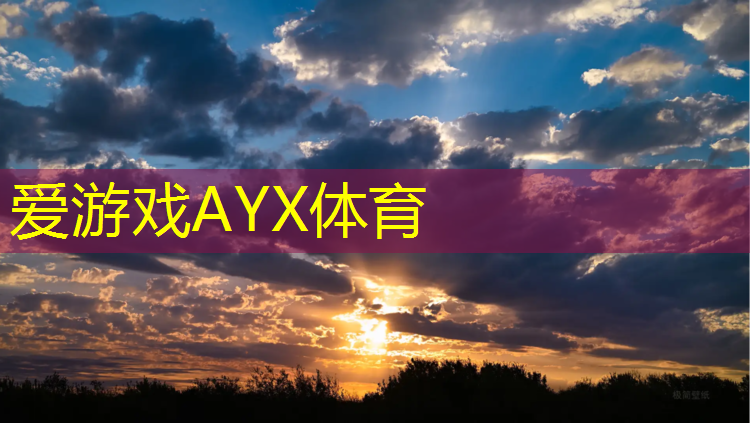 爱游戏ayx,丹东预制塑胶跑道