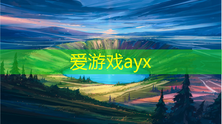 爱游戏ayx,揭秘塑胶跑道材料的诸多类型