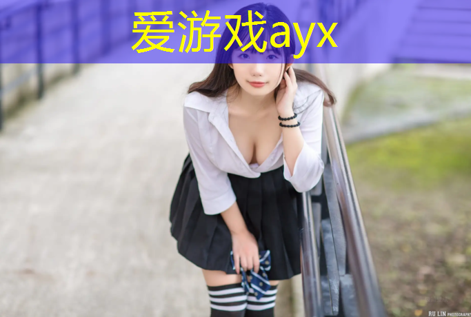 爱游戏ayx,丰台哪个公园有塑胶跑道