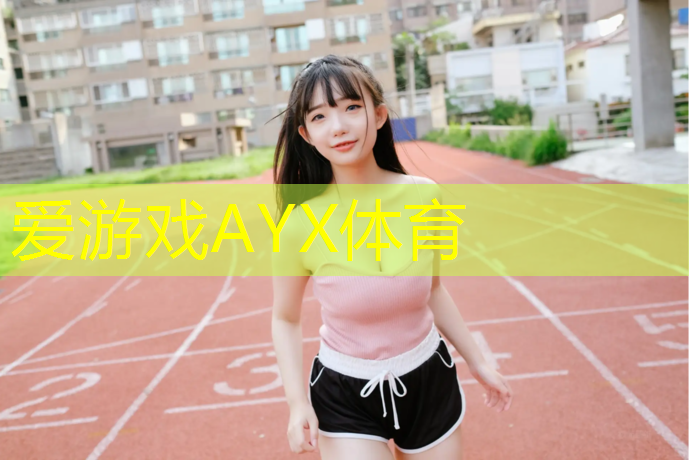 爱游戏AYX体育,松原哪里做塑胶跑道好