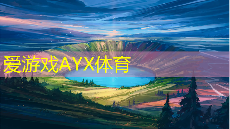 爱游戏AYX体育,宣城塑胶跑道哪种好