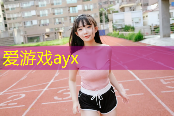 爱游戏ayx,奎屯塑胶跑道资料价格多少